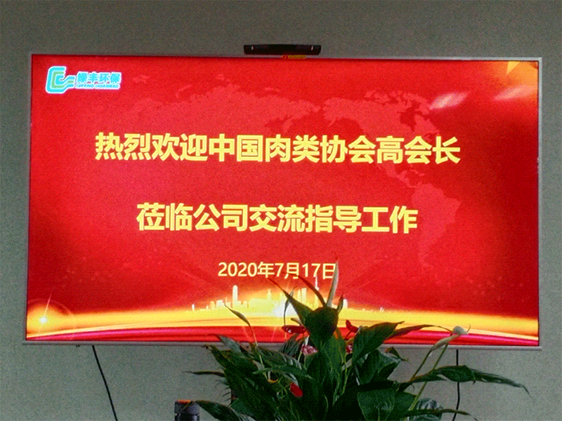 熱烈歡迎中國肉類協會高會長蒞臨綠豐環保考察指導工作