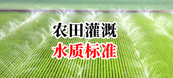 農田灌溉水質標準
