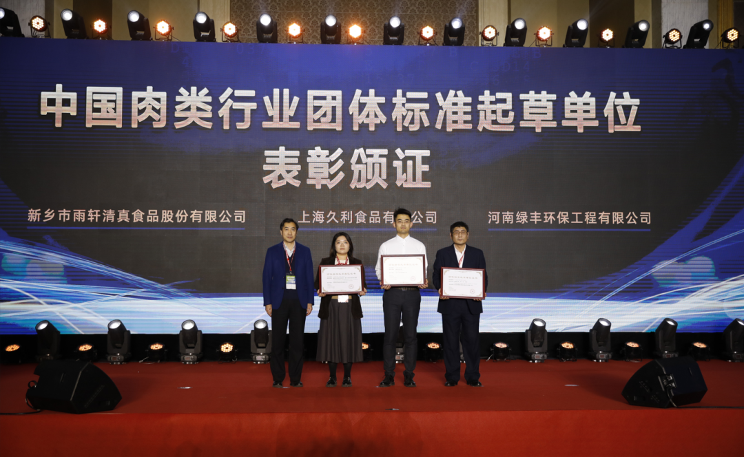 中國肉類行業團體標準起草單位表彰頒證-綠豐環保